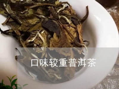 口味较重普洱茶/2023102626026