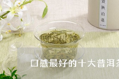 口感最好的十大普洱茶品牌/2023110277049