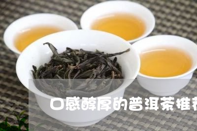 口感醇厚的普洱茶推荐/2023100727358