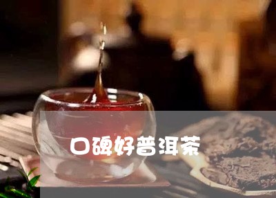 口碑好普洱茶/2023042780160