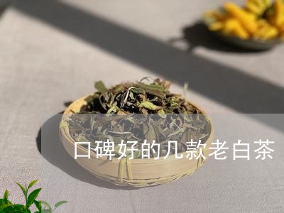 口碑好的几款老白茶/2023081305241