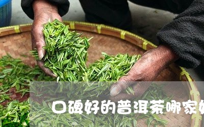 口碑好的普洱茶哪家好/2023061706141