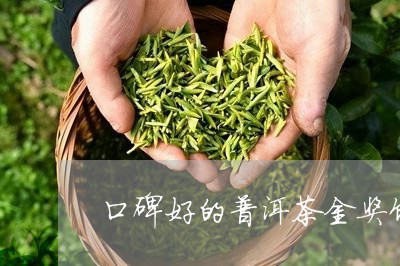 口碑好的普洱茶金奖饼/2023092986258