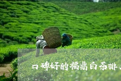 口碑好的福鼎白茶排名/2023120749582