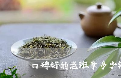 口碑好的老班章多少钱/2023092407581