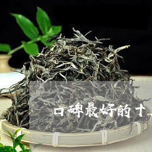 口碑最好的十大普洱茶卖家/2023082524848