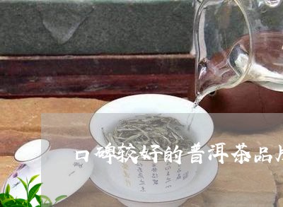 口碑较好的普洱茶品牌/2023080191736