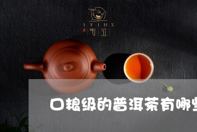 口粮级的普洱茶有哪些/2023121562693