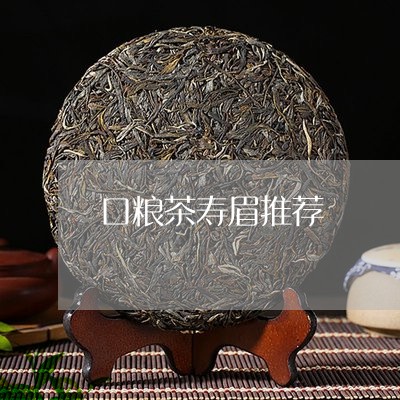 口粮茶寿眉推荐/2023112463915