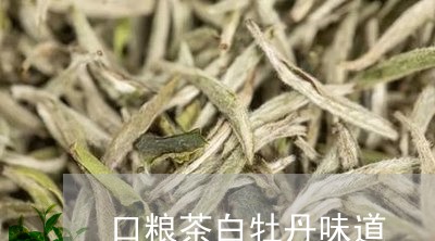 口粮茶白牡丹味道/2023061592947