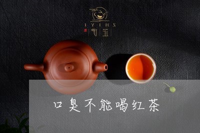 口臭不能喝红茶/2023042945255