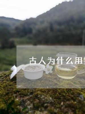 古人为什么用雪水泡茶/2023060974248