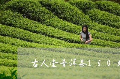 古人堂普洱茶150克/2023062548374