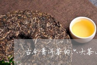 古今普洱茶的六大茶山/2023061841492