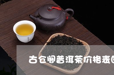 古仓阁普洱茶价格表图片/2023081426157