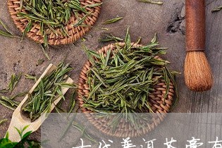 古代普洱茶膏有哪几种/2023093062925