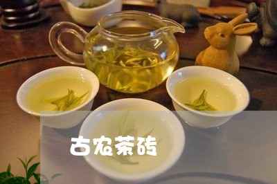 古农茶砖/2023090118461