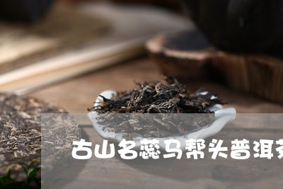 古山名蕊马帮头普洱茶/2023061840694