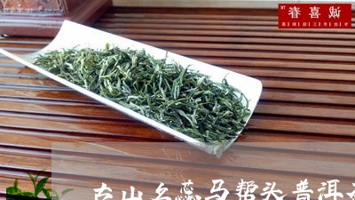 古山名蕊马帮头普洱茶/2023092961682