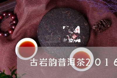 古岩韵普洱茶2016/2023080189361