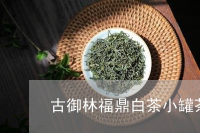 古御林福鼎白茶小罐茶/2023120787148