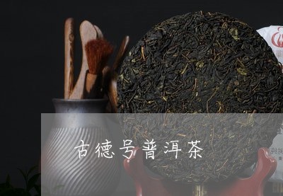 古德号普洱茶/2023112656159