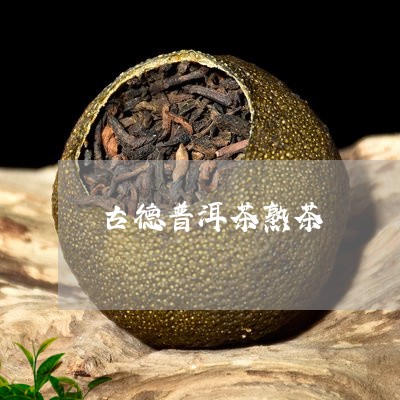 古德普洱茶熟茶/2023081883925