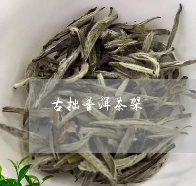 古拙普洱茶架/2023042694677