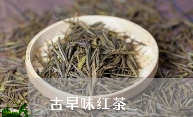 古早味红茶/2023110971606