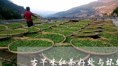 古早味红茶好处与坏处/2023071462526