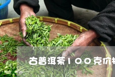 古普洱茶100克价格/2023080131592