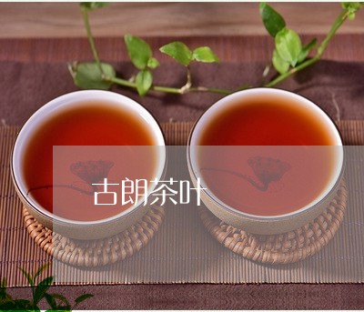 古朗茶叶/2023090117369