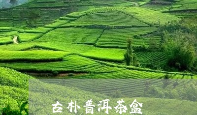 古朴普洱茶盒/2023042787199