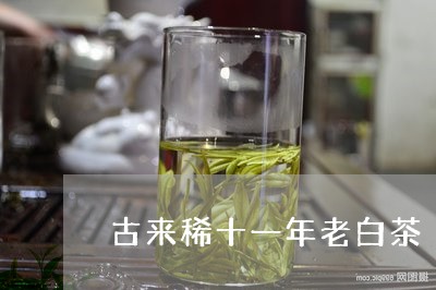 古来稀十一年老白茶/2023071648472