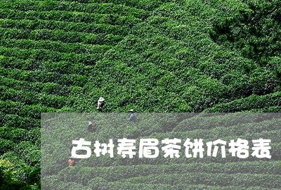 古树寿眉茶饼价格表/2023120445827