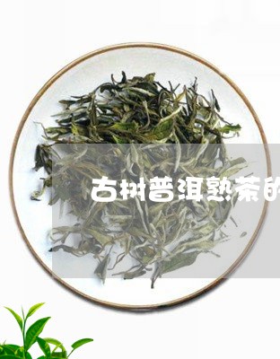 古树普洱熟茶的特点/2023042782937