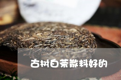 古树白茶散料好的/2023061597179