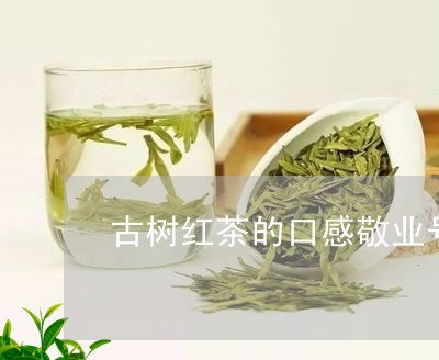 古树红茶的口感敬业号绿大树沱茶/2023060272514