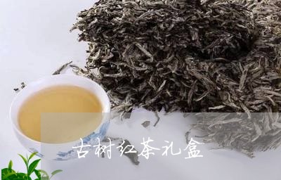 古树红茶礼盒/2023042943744