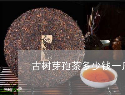 古树芽孢茶多少钱一斤/2023071578370