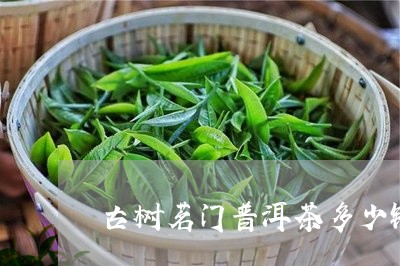 古树茗门普洱茶多少钱/2023061594168