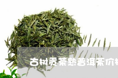 古树贡茶熟普洱茶价格/2023062238491