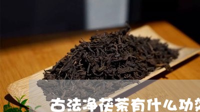 古法净茯茶有什么功效/2023071417272