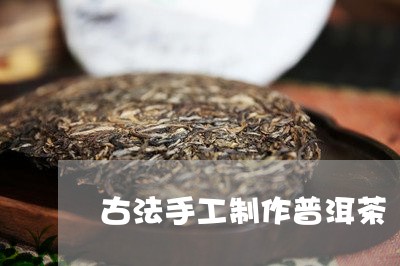 古法手工制作普洱茶/2023070802816