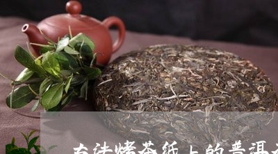 古法烤茶纸上的普洱茶/2023100812716