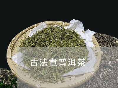 古法煮普洱茶/2023042807773