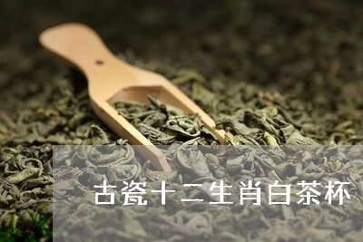 古瓷十二生肖白茶杯/2023081341425