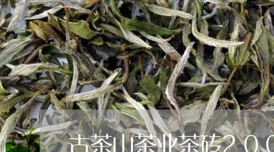古茶山茶业茶砖2005年/2023051185148