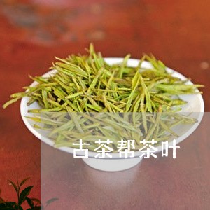 古茶帮茶叶/2023041790581