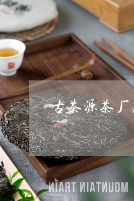 古茶源茶厂冰岛古树茶/2023061207461